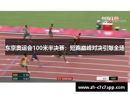 东京奥运会100米半决赛：短跑巅峰对决引爆全场