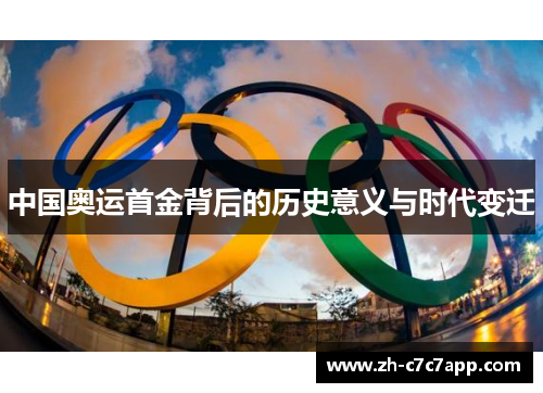 中国奥运首金背后的历史意义与时代变迁