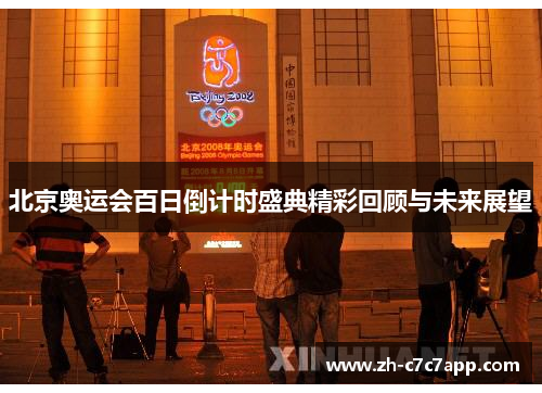 北京奥运会百日倒计时盛典精彩回顾与未来展望