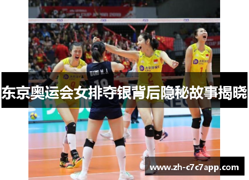 东京奥运会女排夺银背后隐秘故事揭晓