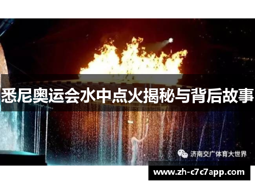 悉尼奥运会水中点火揭秘与背后故事