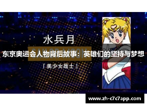 东京奥运会人物背后故事：英雄们的坚持与梦想