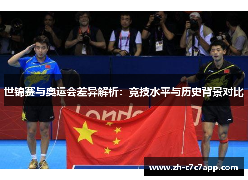 世锦赛与奥运会差异解析：竞技水平与历史背景对比