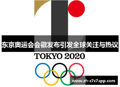 东京奥运会会徽发布引发全球关注与热议