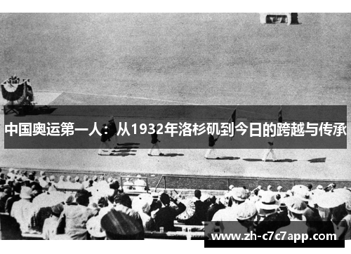 中国奥运第一人：从1932年洛杉矶到今日的跨越与传承