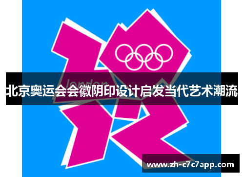 北京奥运会会徽阴印设计启发当代艺术潮流