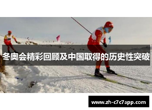冬奥会精彩回顾及中国取得的历史性突破