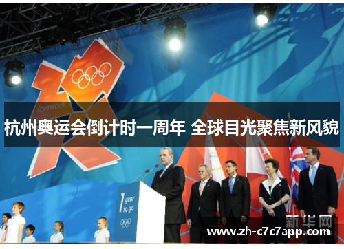 杭州奥运会倒计时一周年 全球目光聚焦新风貌